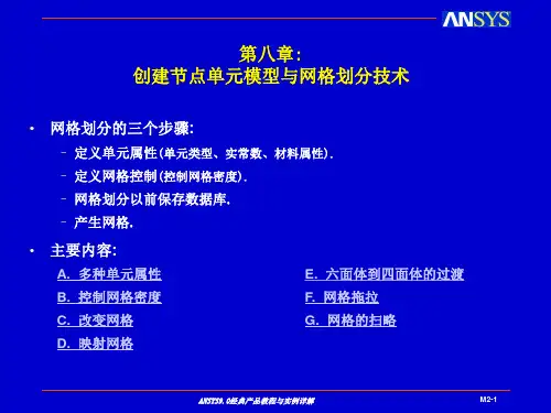 ansys 创建节点单元模型与网格划分技术