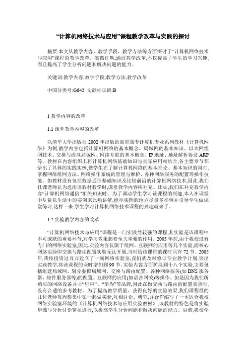 “计算机网络技术与应用”课程教学改革与实践的探讨