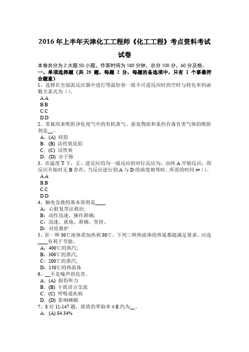 2016年上半年天津化工工程师《化工工程》考点资料考试试卷