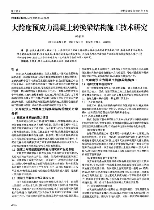 大跨度预应力混凝土转换梁结构施工技术研究
