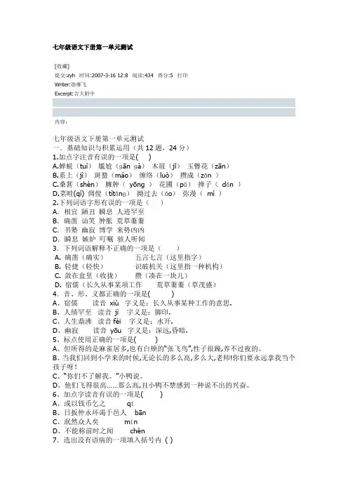 七年级语文下册第一单元测试