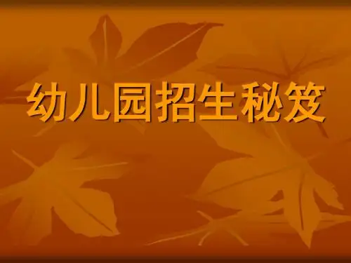 幼儿园招生方 (1)