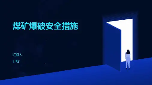 煤矿爆破安全措施