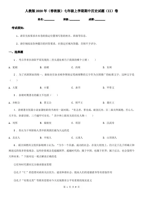 人教版2020年(春秋版)七年级上学期期中历史试题(II)卷(检测)