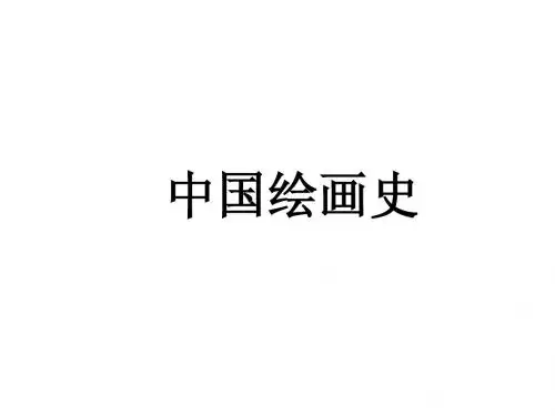 中国绘画史
