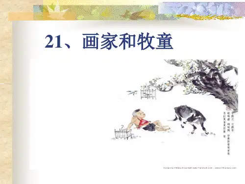 画家和牧童PPT课件