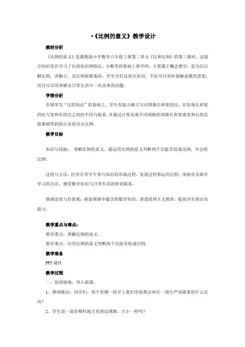 六年级上册数学教案-2.3  比例的意义｜冀教版(1)