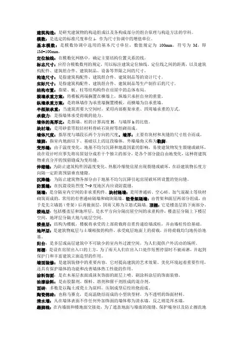 建筑构造名词解释