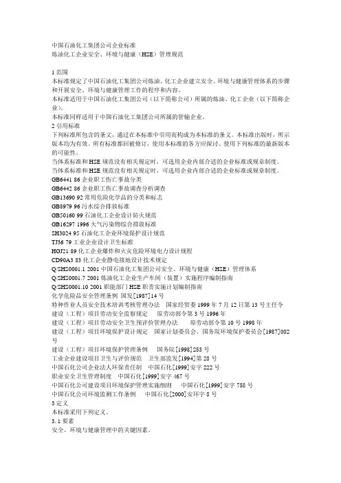 中石化HSE标准