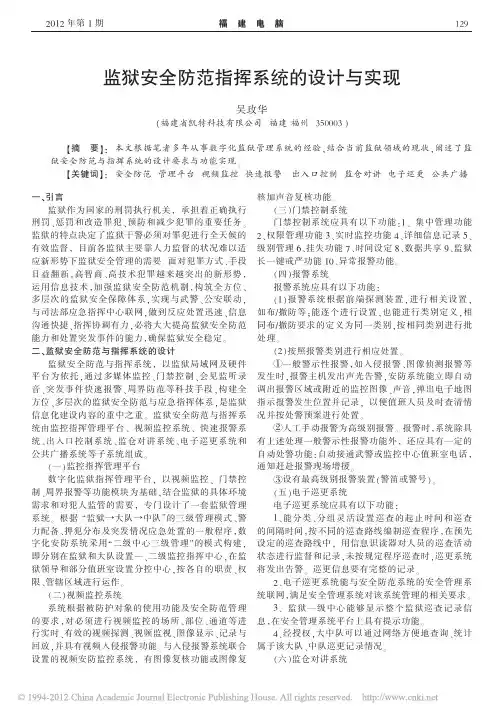 监狱安全防范指挥系统的设计与实现