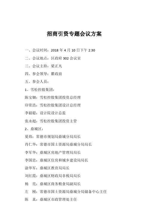招商引资专题会议方案