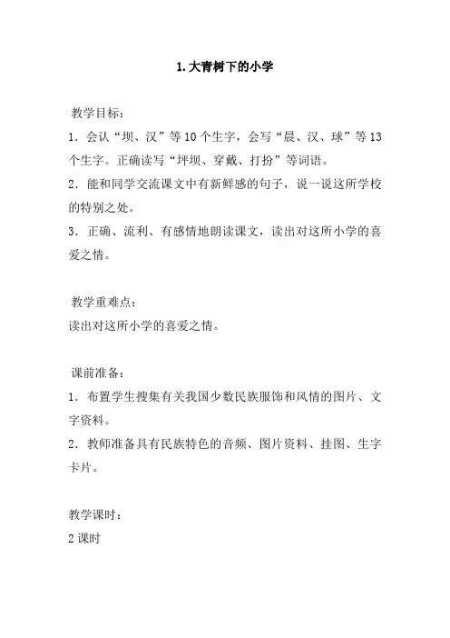 人教部编版小学语文三年级上册教学设计及反思  1.大青树下的小学