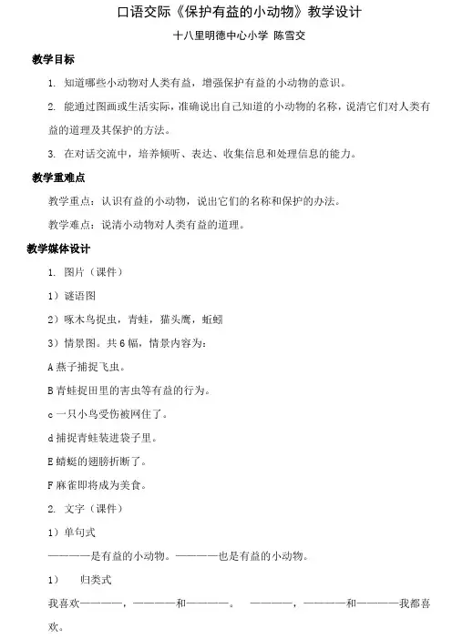 人教版二年级语文下册保护有益的动物