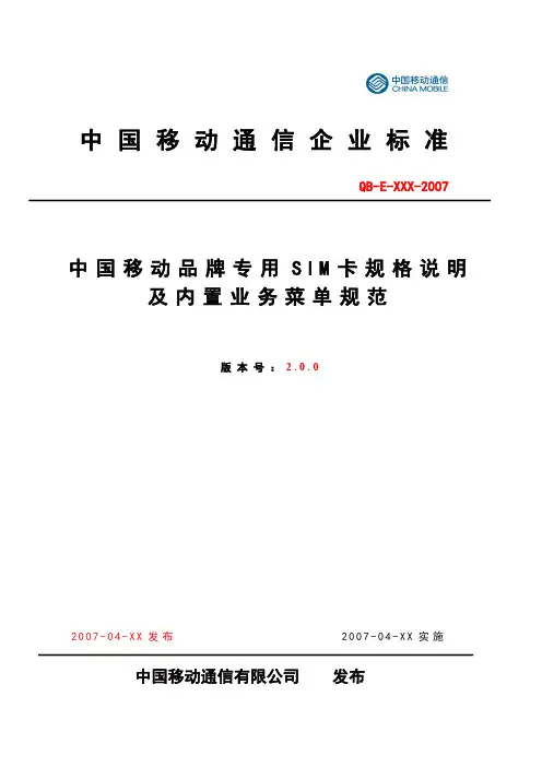 中国移动品牌专用SIM卡规格说明及内置