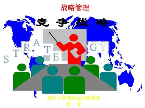战略管理-竞争战略