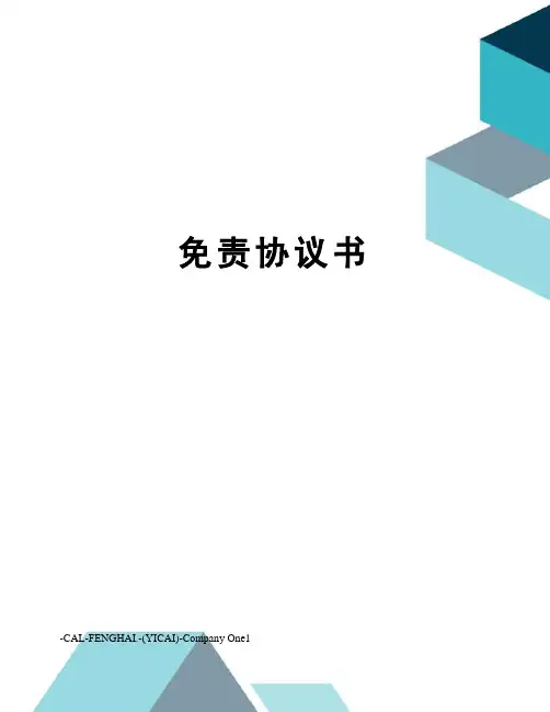 免责协议书 2