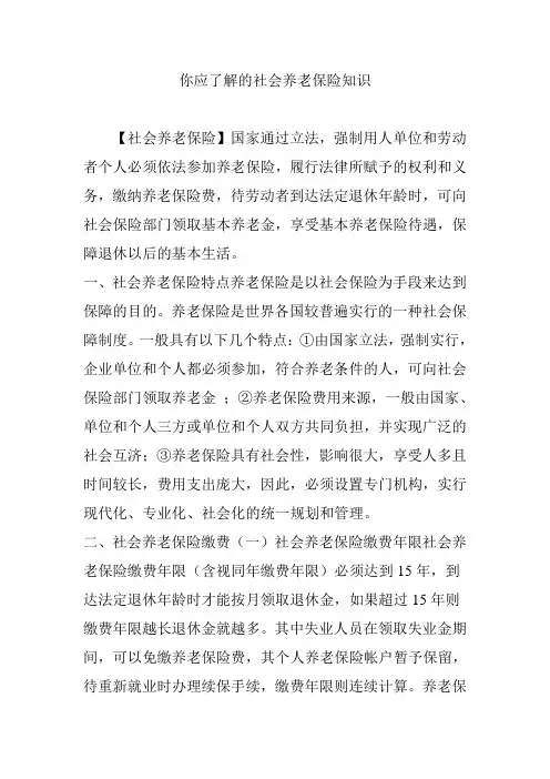 你应了解的社会养老保险知识