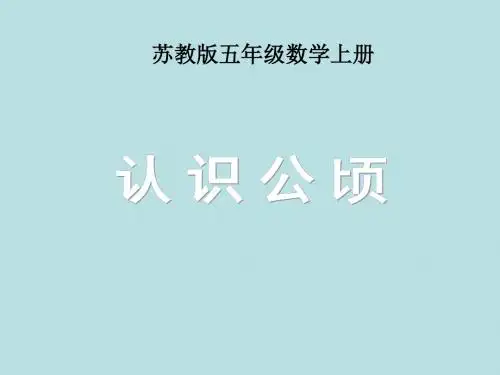 五年级数学上册课件(苏教版):认识公顷