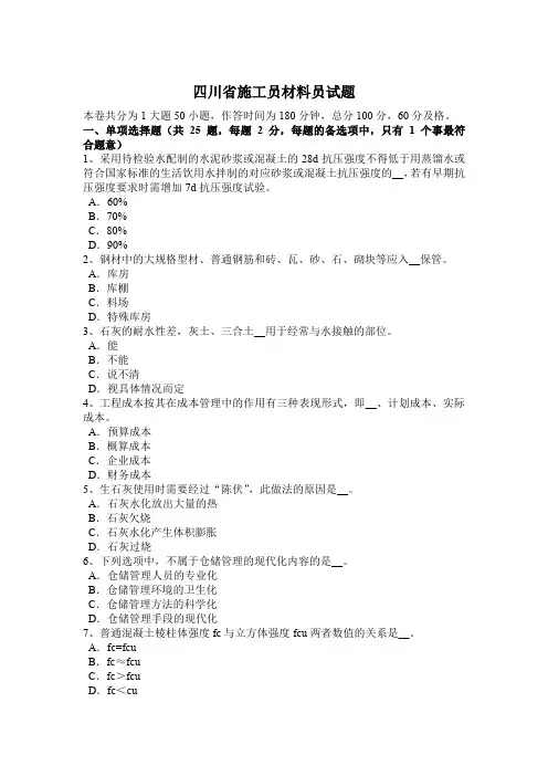 四川省施工员材料员试题