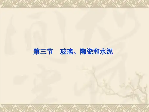 高中化学 第三章 第三节玻璃、陶瓷和水泥精品课件 新人教版选修1
