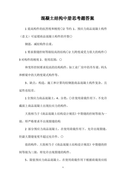 混凝土结构中册思考题答案