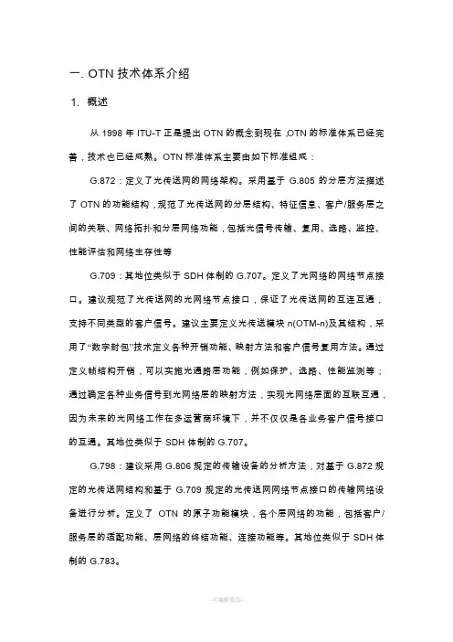 OTN技术体系介绍