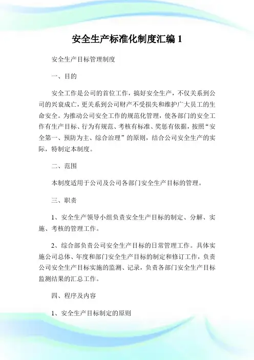 安全生产标准化制度汇