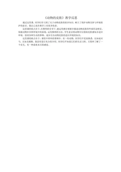 科学三年级上《动物的皮肤》教学反思