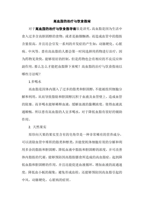 高血脂的治疗与饮食指南