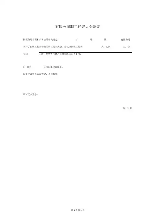 职工代表大会决议选举职工代表监事