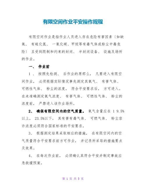 有限空间作业安全操作规程