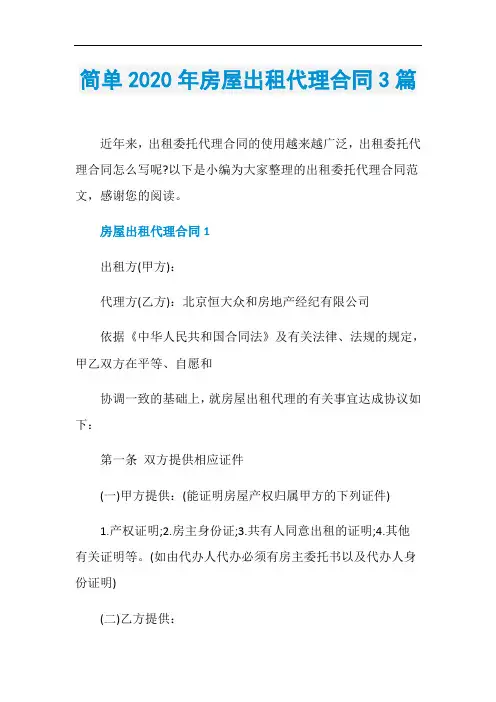 简单2020年房屋出租代理合同3篇