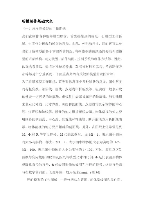 船模制作基础大全