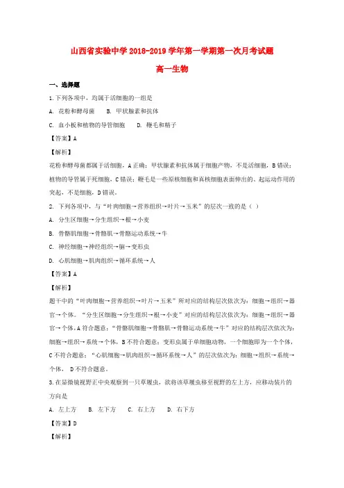 山西省实验中学2018_2019学年高一生物上学期第一次月考试卷(含解析)