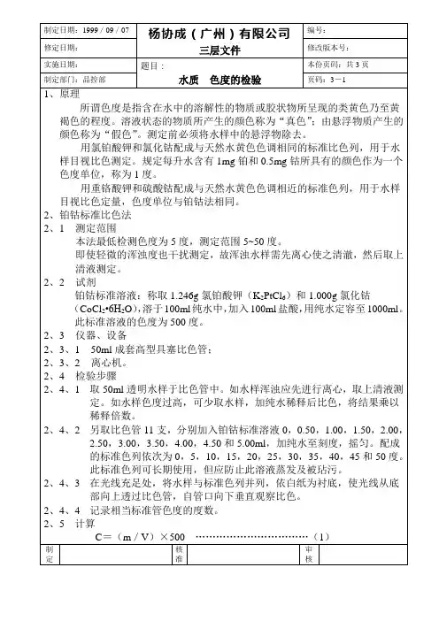 【实用文档】水质  色度的检验