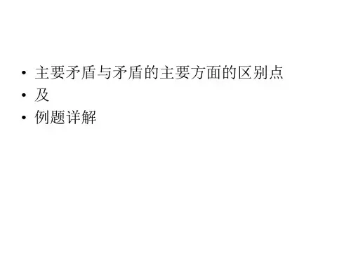 主要矛盾与矛盾的主要方面的区别点及例题详解