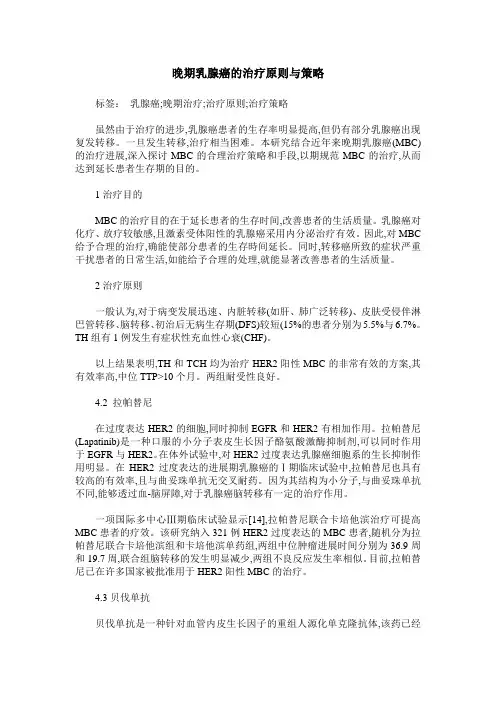 晚期乳腺癌的治疗原则与策略 2