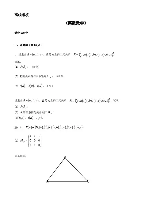 ★离散数学 东北师范大学离线作业与答案