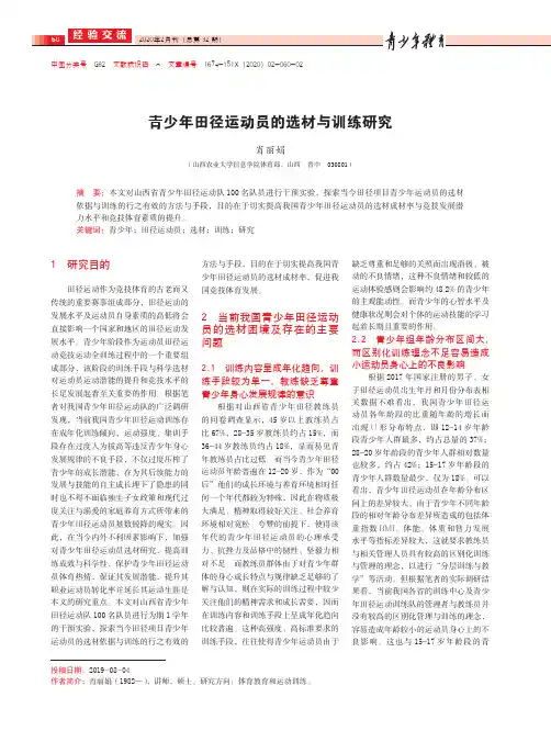 青少年田径运动员的选材与训练研究