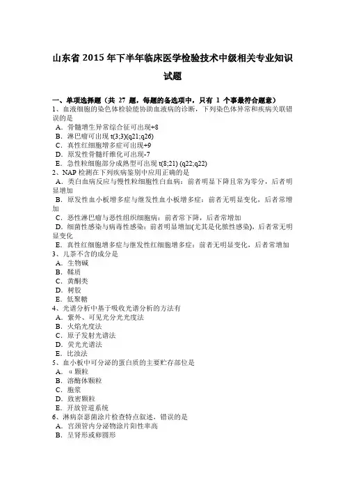 山东省2015年下半年临床医学检验技术中级相关专业知识试题