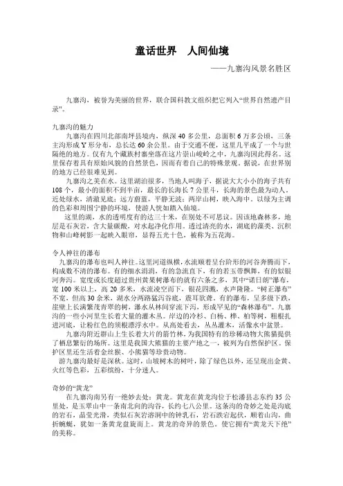 旅游论文——九寨沟