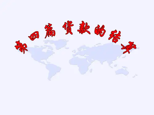 货款的结算