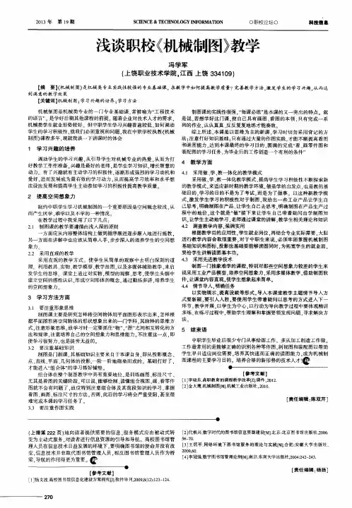 浅谈职校《机械制图》教学