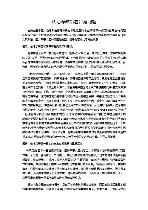 从地缘政治看台湾问题