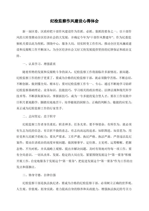 纪检监察作风建设心得体会