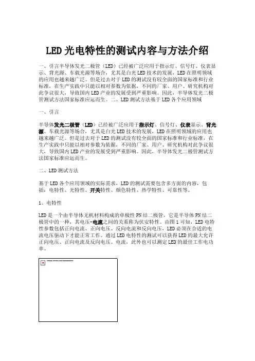LED光电特性的测试内容与方法介绍(精)