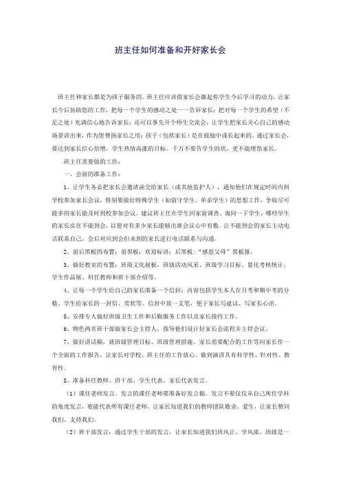 班主任如何准备和开好家长会