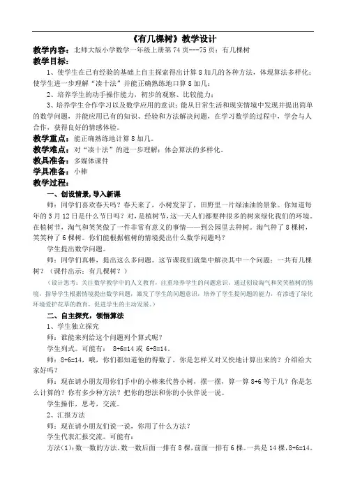 北师大版 小学数学一年级上册《有几棵树》教学设计