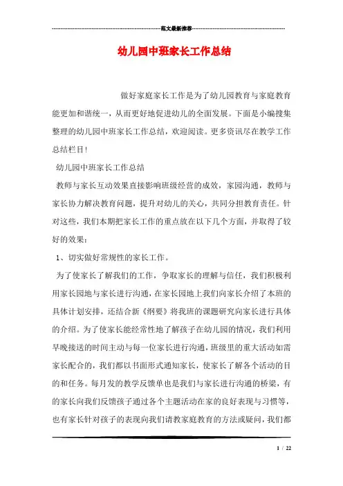 幼儿园中班家长工作总结 2