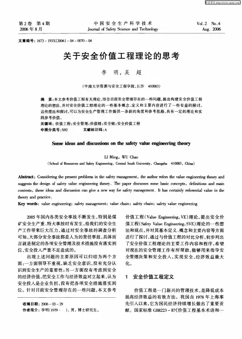 关于安全价值工程理论的思考
